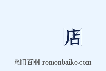 駐馬店是什么意思的图片